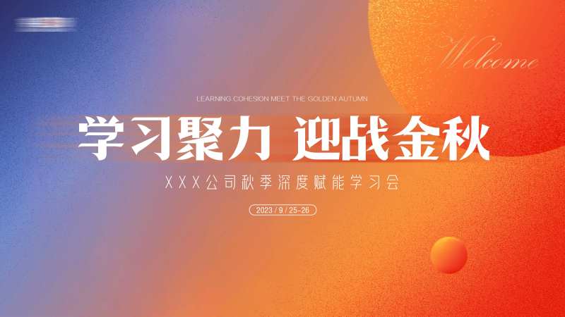 秋季金色赋能学习展板-采灵感-cailinggan.com