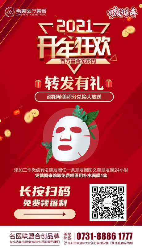 医美整形转发有礼海报-采灵感-https://www.cailinggan.com/