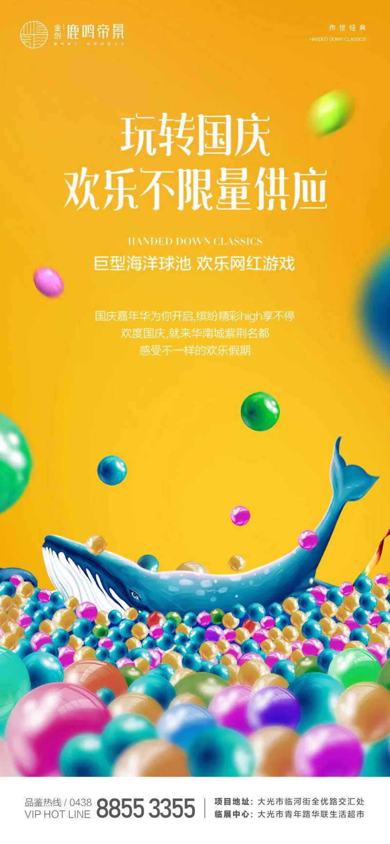 地产海洋球活动海报-采灵感-cailinggan.com