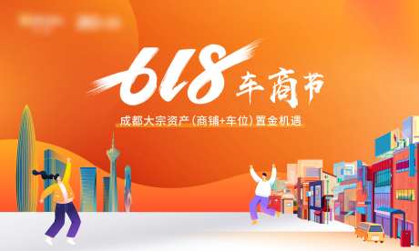618车商节活动背景板-采灵感-https://www.cailinggan.com/