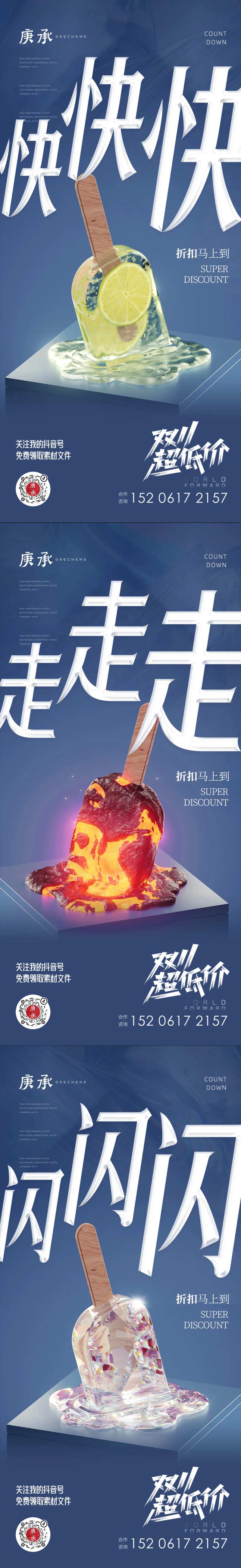 棒冰融化促销价值点海报-采灵感-cailinggan.com