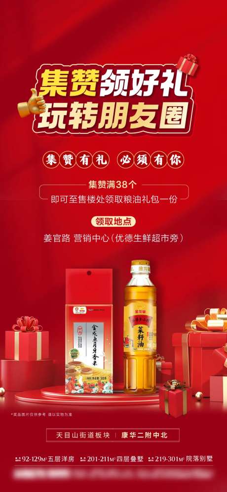 地产集赞有礼海报-采灵感-https://www.cailinggan.com/
