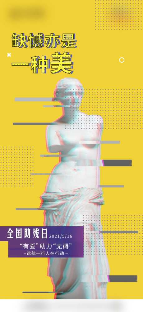 全国助残日海报-采灵感-https://www.cailinggan.com/