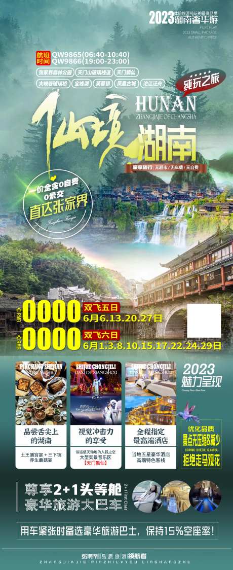 湖南仙境旅游海报-采灵感-https://www.cailinggan.com/