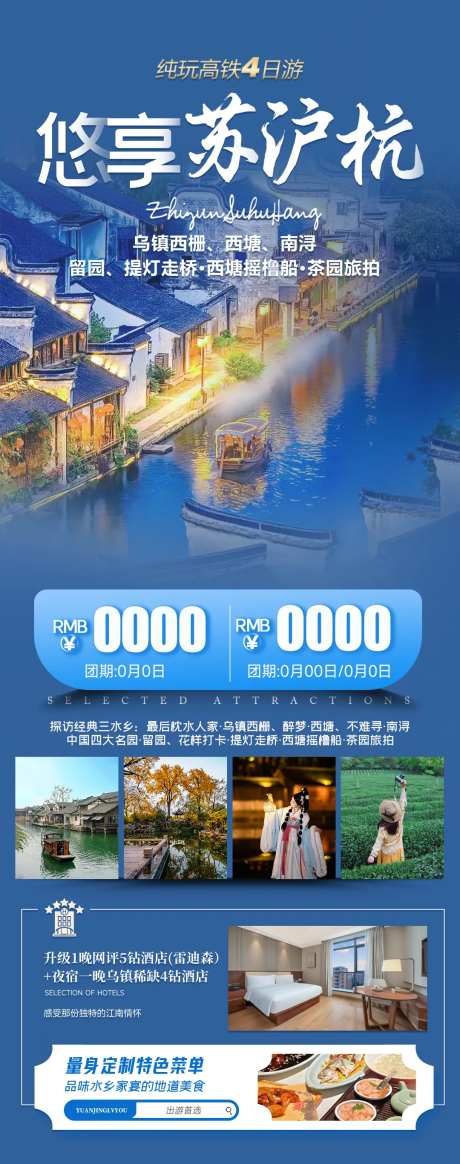 悠享苏沪杭乌镇南浔旅游海报-采灵感-https://www.cailinggan.com/