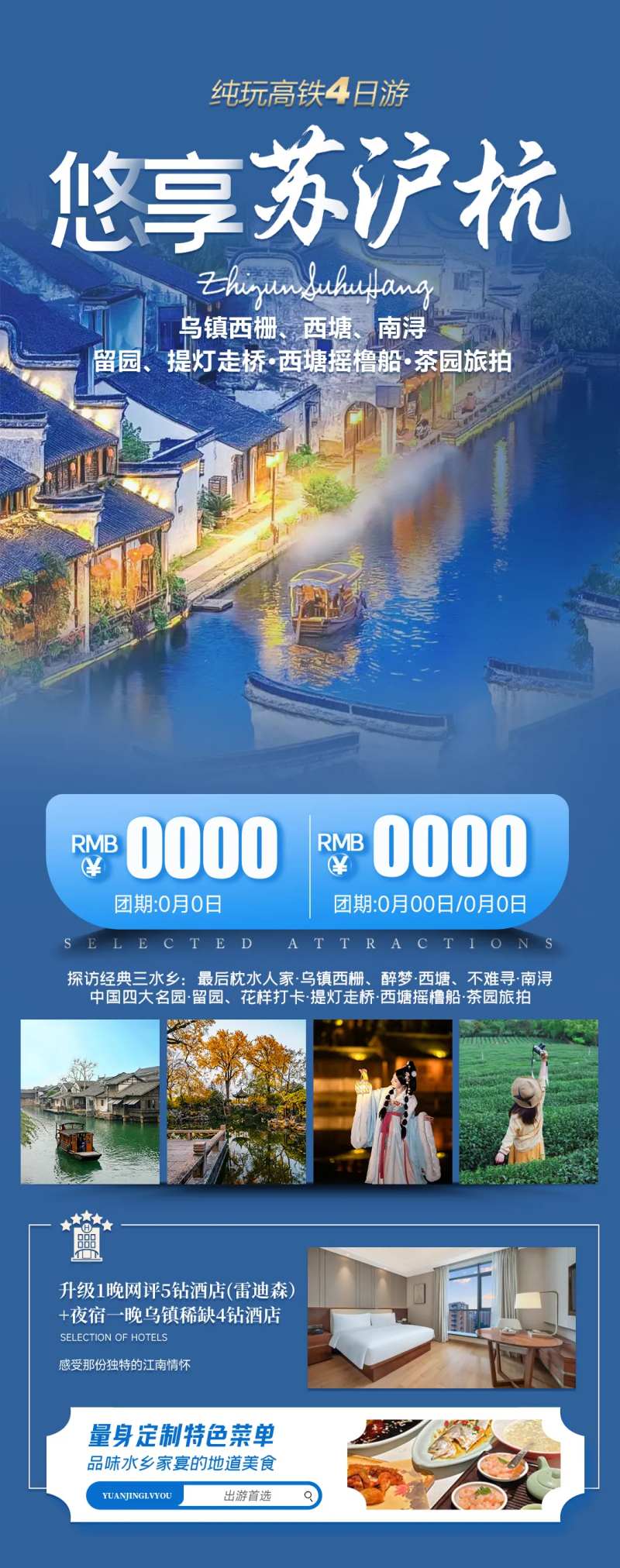 悠享苏沪杭乌镇南浔旅游海报-采灵感-cailinggan.com