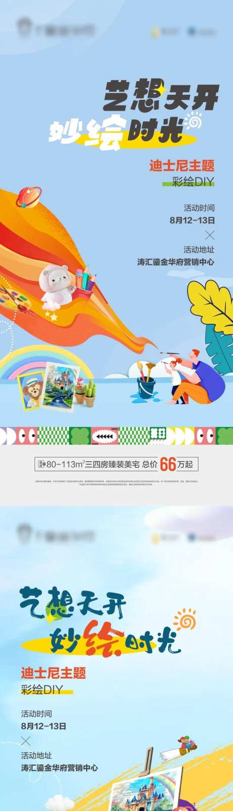 地产彩绘活动海报-采灵感-https://www.cailinggan.com/