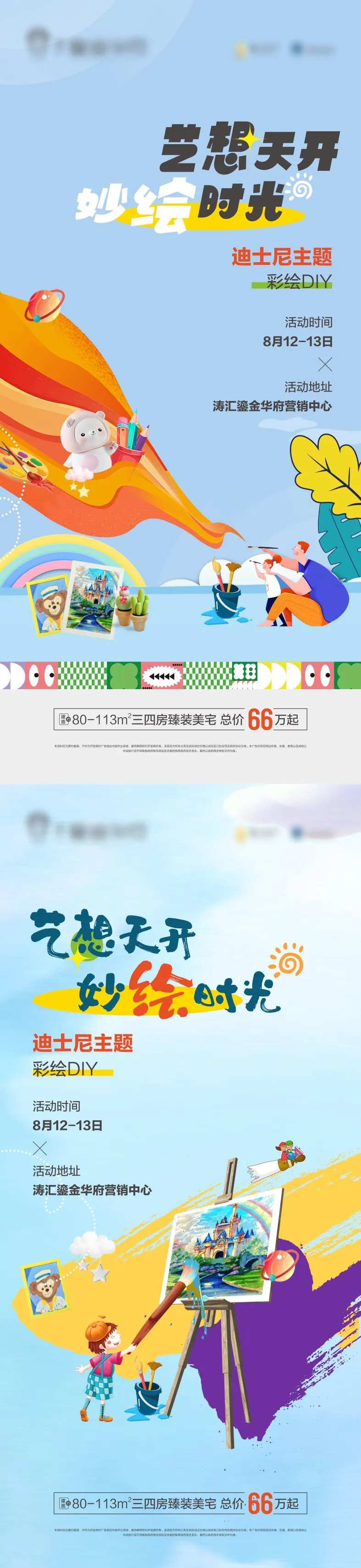 地产彩绘活动海报-采灵感-cailinggan.com