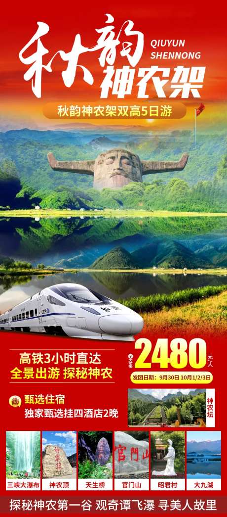 神农架旅游海报-采灵感-https://www.cailinggan.com/