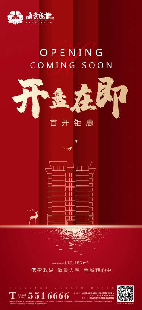 开盘在即微信海报-采灵感-https://www.cailinggan.com/