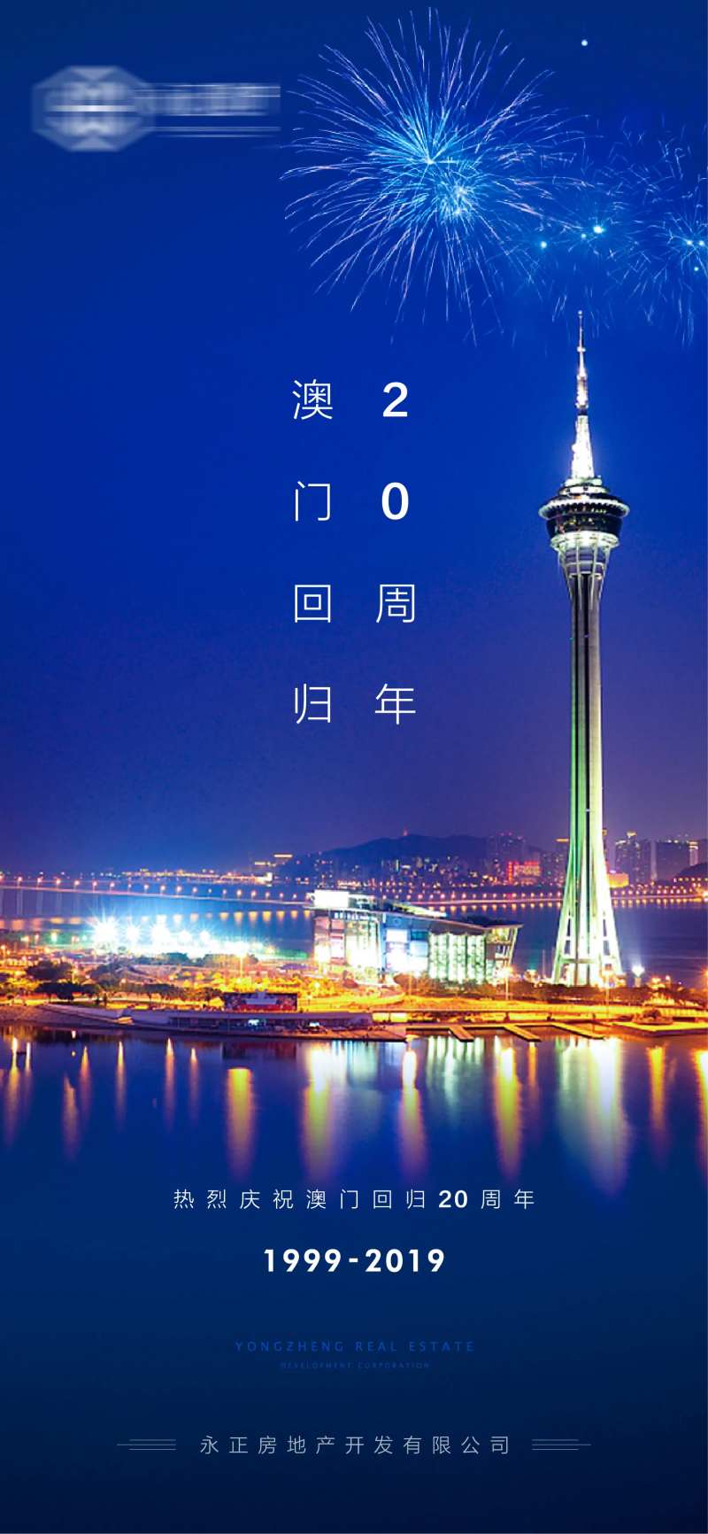 澳门回归二十年海报-采灵感-cailinggan.com