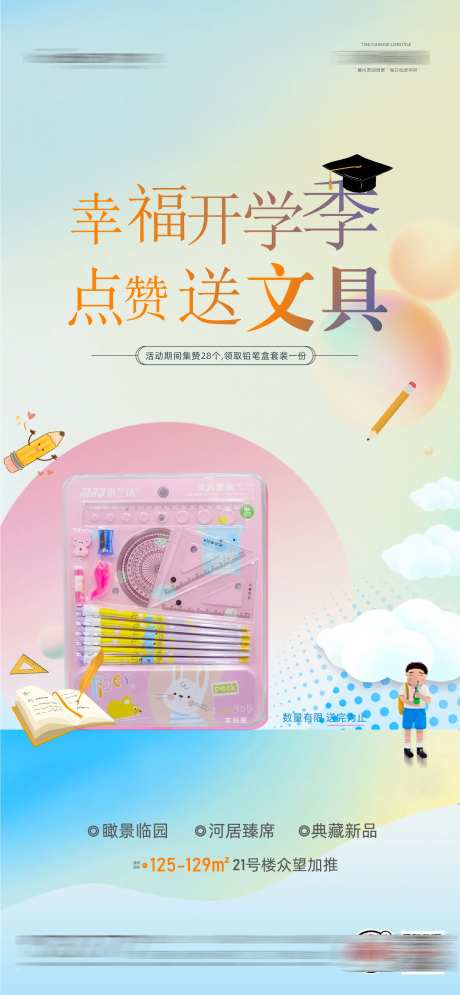 开学季送文具暖场单图-采灵感-https://www.cailinggan.com/