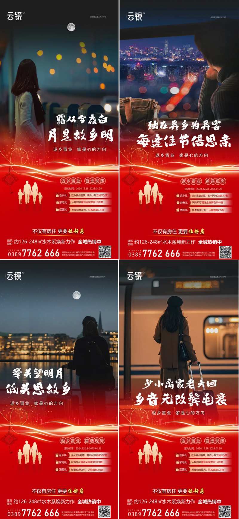 房地产现房新春返乡置业海报-采灵感-cailinggan.com