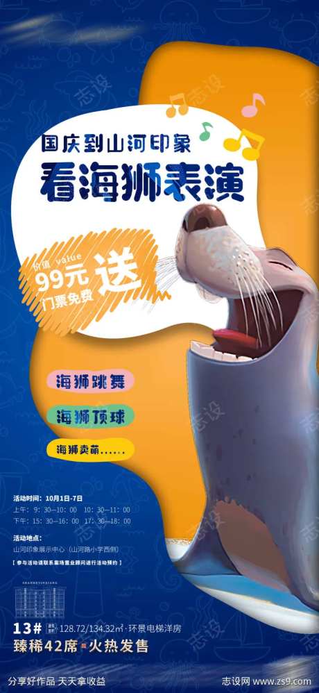 地产海狮表演活动海报-采灵感-https://www.cailinggan.com/