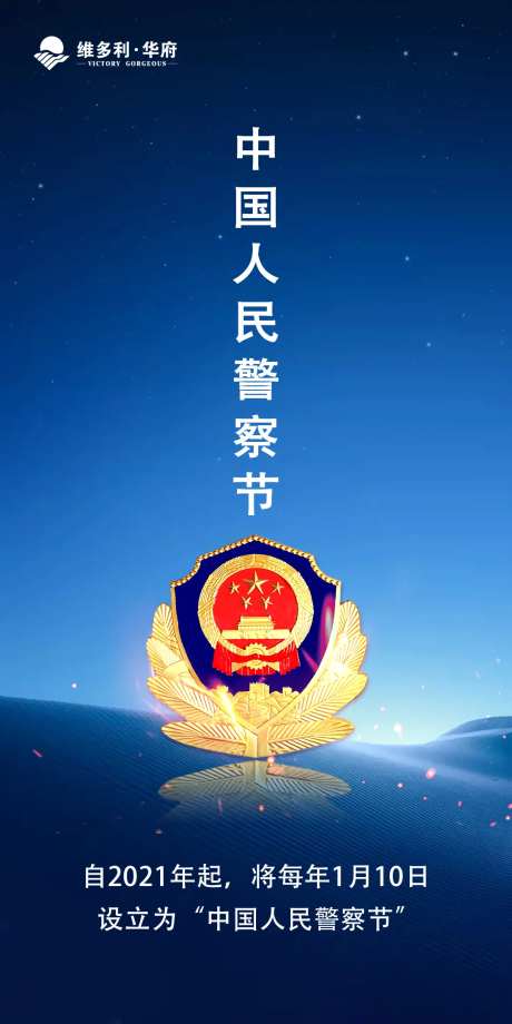 中国人民警察节海报-采灵感-https://www.cailinggan.com/