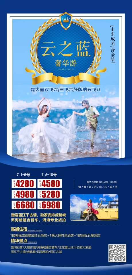 奢华游云南旅游海报-采灵感-https://www.cailinggan.com/