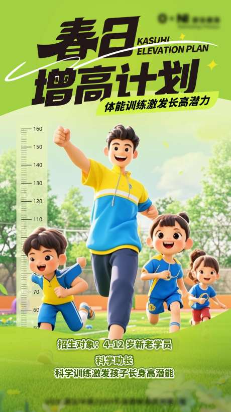 春日增高计划海报 -采灵感-https://www.cailinggan.com/