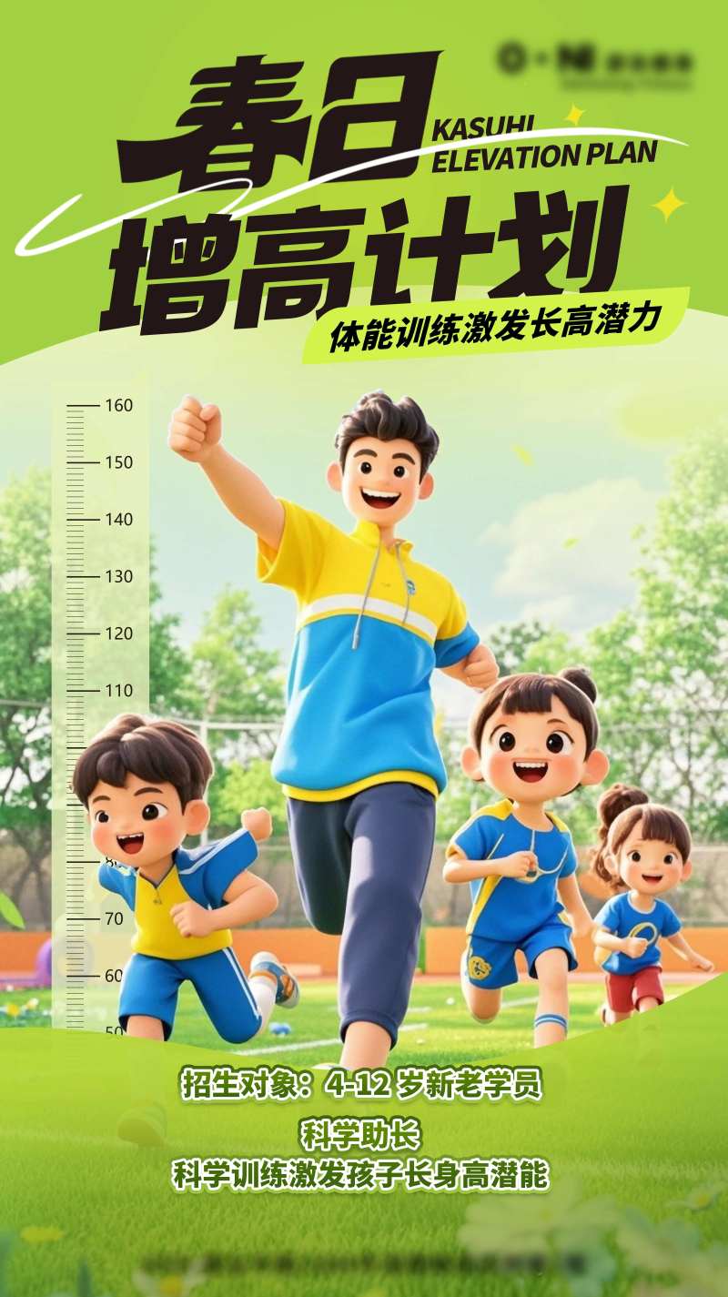春日增高计划海报 -采灵感-cailinggan.com
