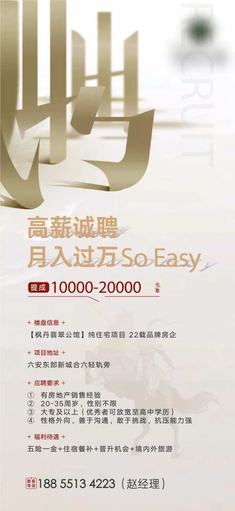 地产招聘海报-采灵感-cailinggan.com