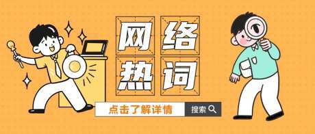 网络热词公众号封面-采灵感-https://www.cailinggan.com/