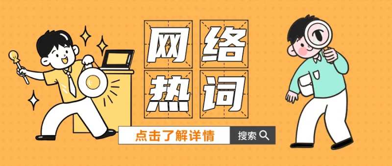 网络热词公众号封面-采灵感-cailinggan.com