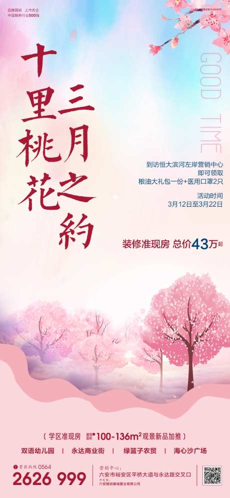 地产十里桃花活动海报                                                                                                                                                                                              -采灵感-https://www.cailinggan.com/