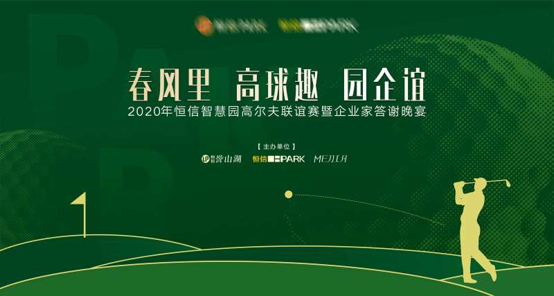 高尔夫联谊赛活动海报展板-采灵感-cailinggan.com
