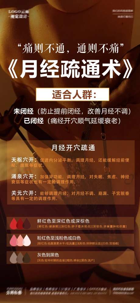 月经疏通术海报-采灵感-https://www.cailinggan.com/