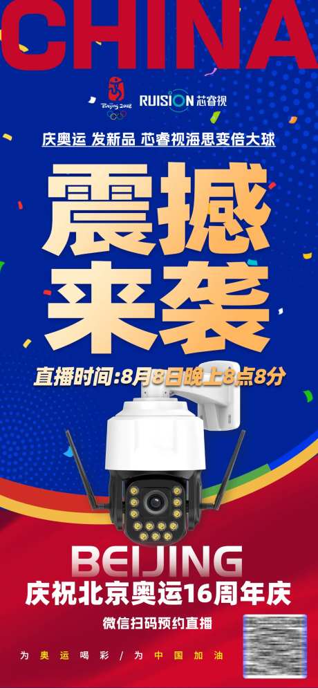 奥运会监控宣传海报-采灵感-https://www.cailinggan.com/