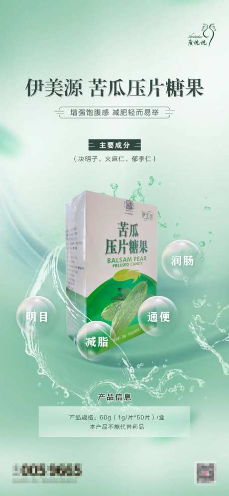 苦瓜压片糖果功效宣传海报-采灵感-https://www.cailinggan.com/