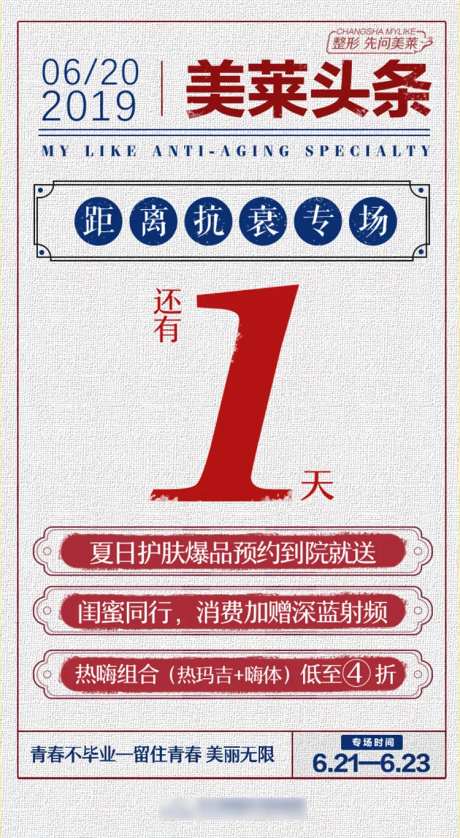 医美抗衰专场倒计时1天海报-采灵感-https://www.cailinggan.com/