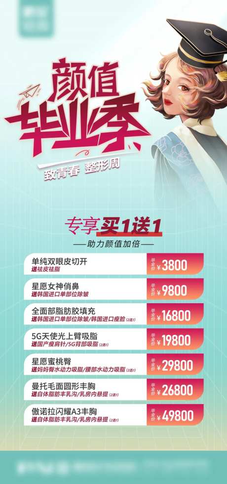 医美整形颜值毕业季海报-采灵感-https://www.cailinggan.com/