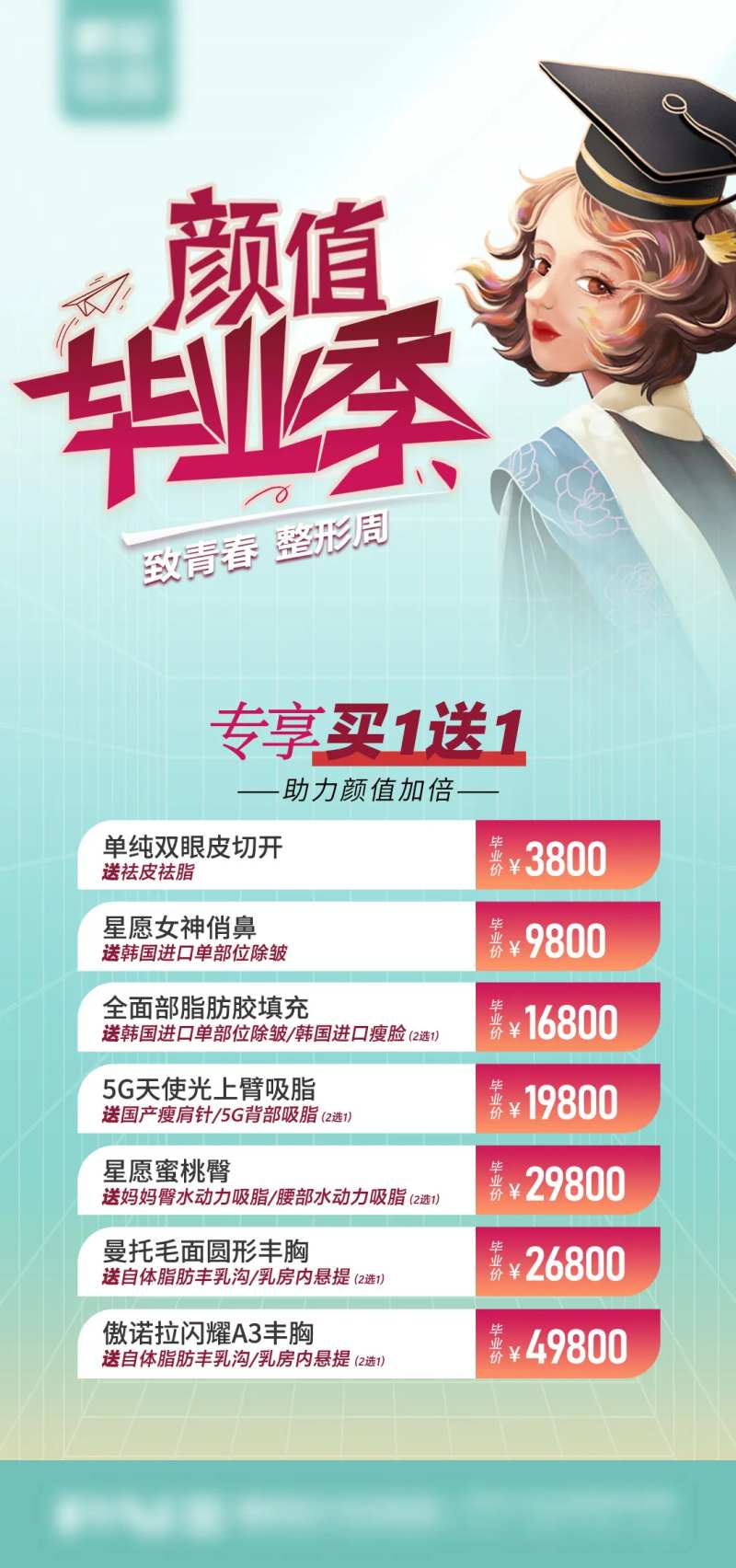 医美整形颜值毕业季海报-采灵感-cailinggan.com