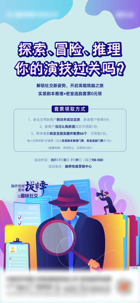 地产老带新送密室逃脱套票活动海报-采灵感-https://www.cailinggan.com/