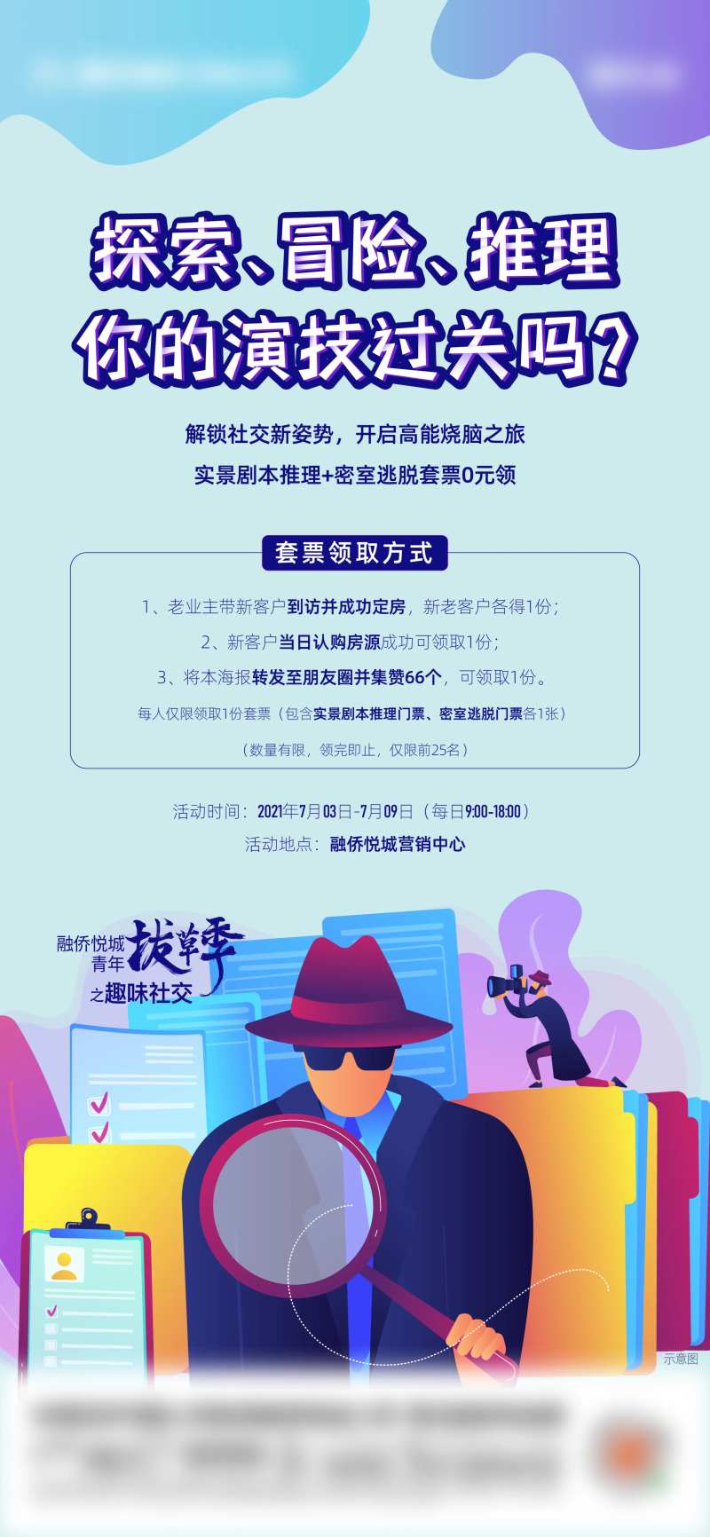 地产老带新送密室逃脱套票活动海报-采灵感-cailinggan.com