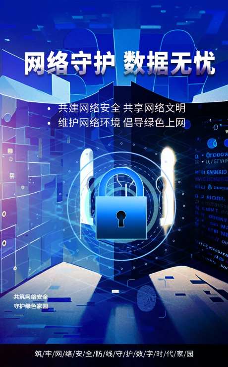 保密公益信息网络安全宣传海报-采灵感-https://www.cailinggan.com/