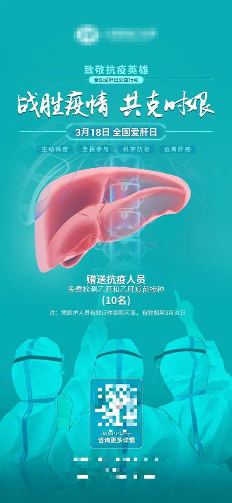 医疗3月18日爱肝日宣传海报-采灵感-https://www.cailinggan.com/