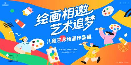 儿童艺术绘画作品展览主画面kv-采灵感-https://www.cailinggan.com/