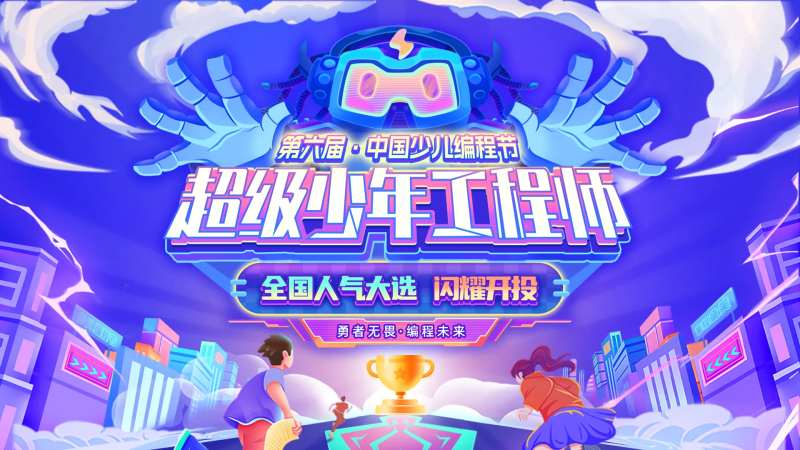 超级少年工程师主视觉-采灵感-cailinggan.com