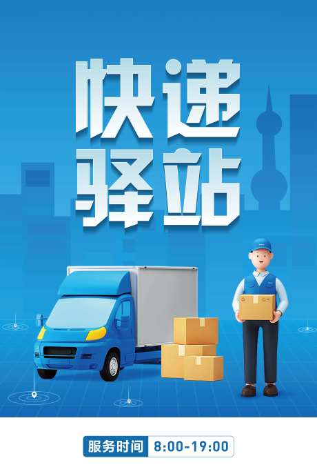 快递驿站海报-采灵感-https://www.cailinggan.com/