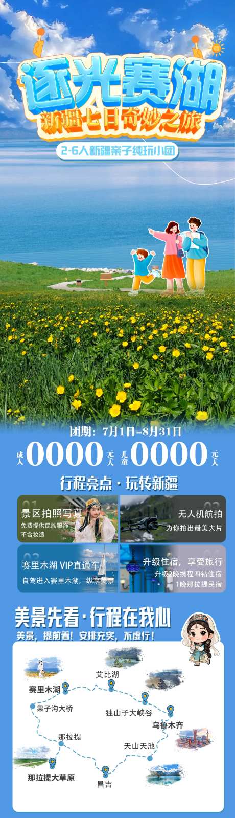 逐光赛湖新疆亲子游长图海报-采灵感-https://www.cailinggan.com/