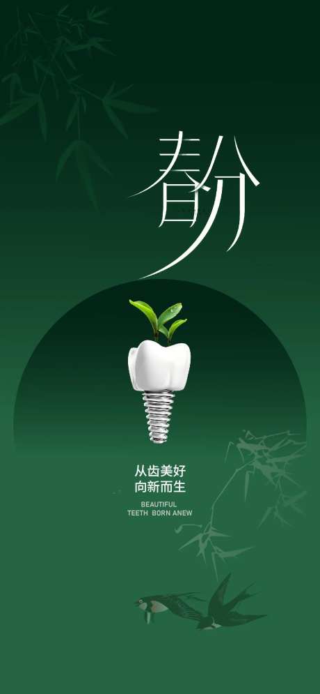 春分口腔节气海报-采灵感-https://www.cailinggan.com/