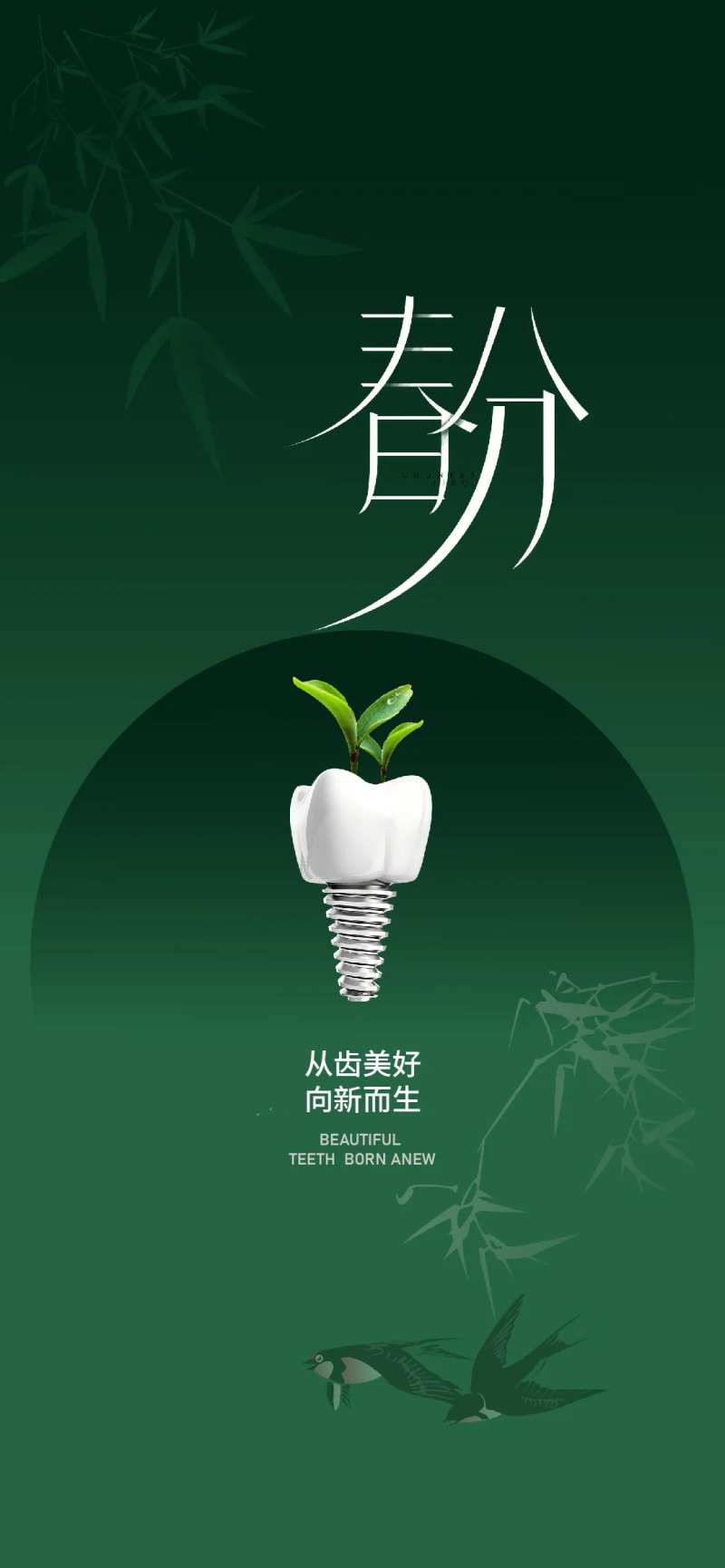 春分口腔节气海报-采灵感-cailinggan.com