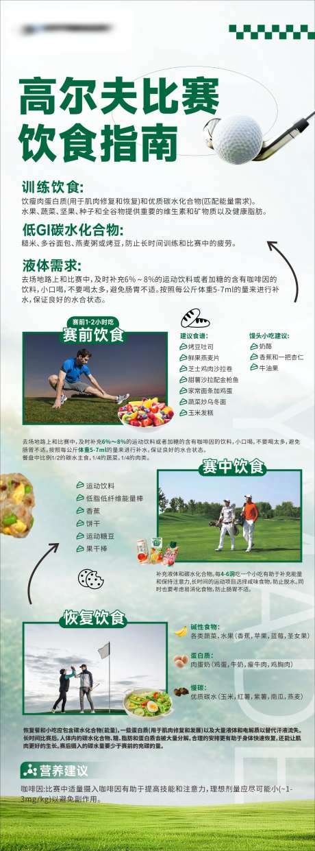 高尔夫饮食指南长图海报-采灵感-https://www.cailinggan.com/