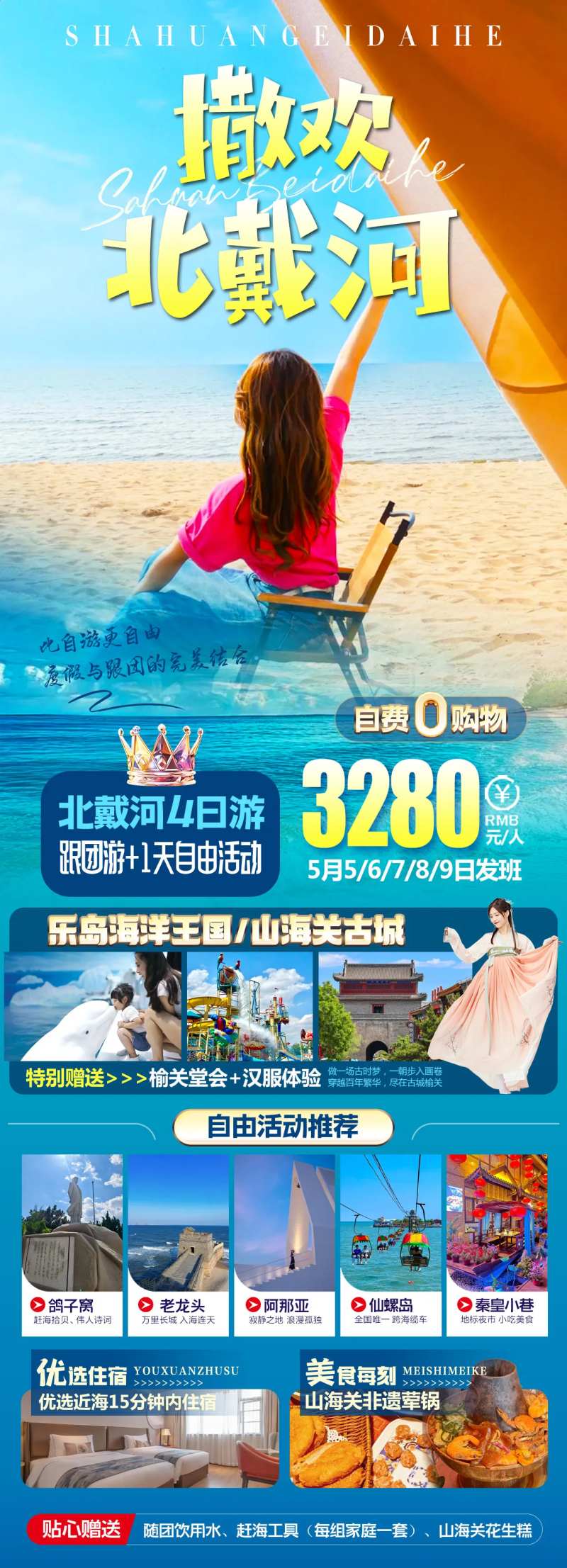 撒欢北戴河-采灵感-cailinggan.com