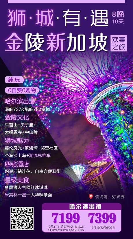 狮城有遇-南京新加坡旅游海报-采灵感-https://www.cailinggan.com/