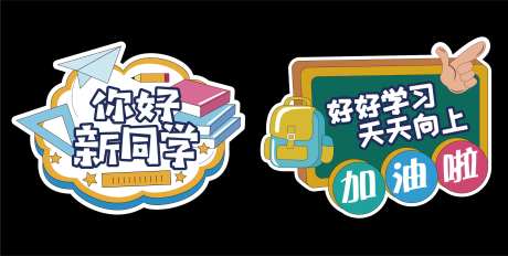 学校开学迎新生地贴-采灵感-https://www.cailinggan.com/