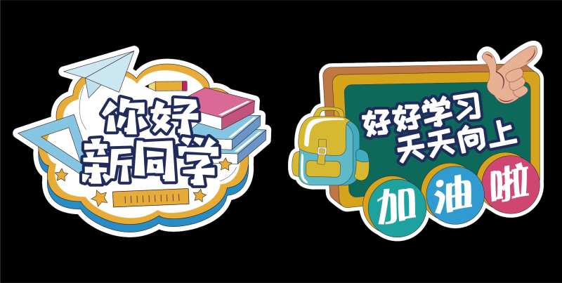 学校开学迎新生地贴-采灵感-cailinggan.com