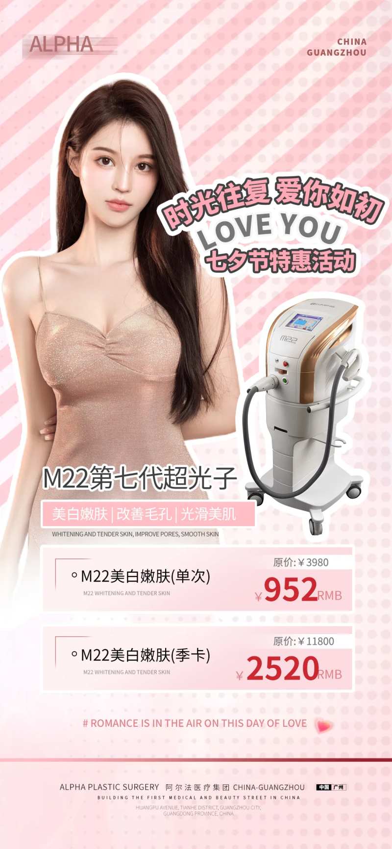 医美七夕M22光子嫩肤仪器活动海报-采灵感-cailinggan.com