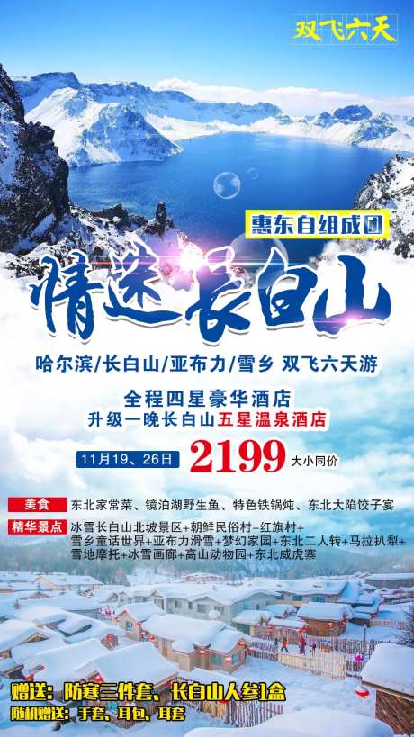 情迷长白山哈尔滨旅游海报-采灵感-https://www.cailinggan.com/
